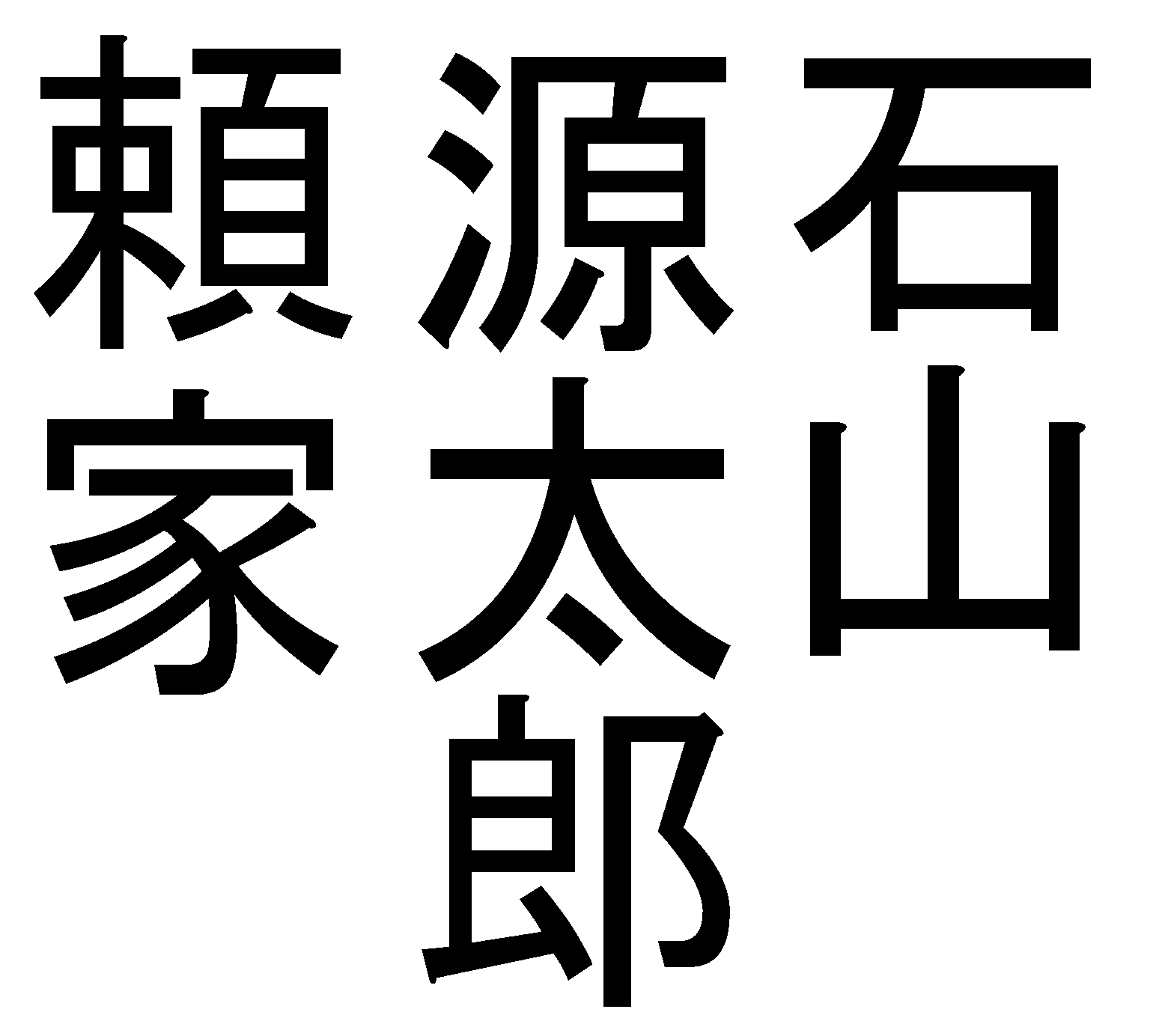 Kanji for his name